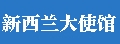 中国驻新西兰大使馆