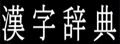 日语词典在线查询网