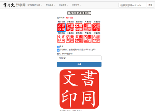 在线印章篆刻生成工具