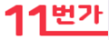 韩国11号街购物网