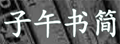 子乌书简kindle电子阅读网