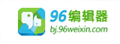在线微信编辑器工具【96WeiXin】