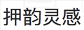 在线押韵句子查询工具