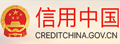 信用中国|个人与企业信用查询平台