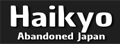 Haikyo:日本城市废墟探索网