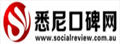 Socialreview:悉尼本地商业口碑网