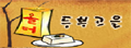 Otdubu:韩国料理网