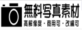 Bizutart|日本免费摄影图片素材库