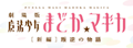 madoka-magica|动漫魔法少女小圆日本官网