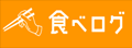 TabeLog:日本美食口碑点评网