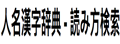 reader|日本人名词典检索查询网