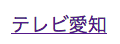 Tv-aichi:日本爱知电视台