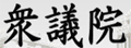 ShuGiin:日本众议院官网