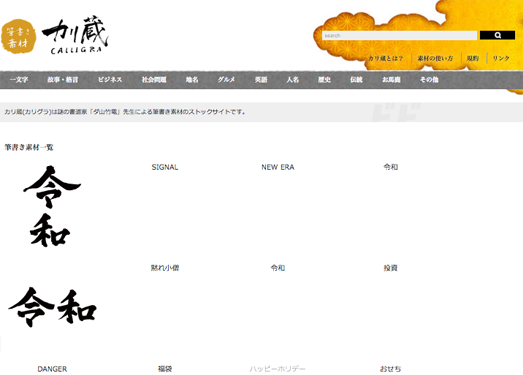 Calligra|日本免费毛笔艺术字体素材