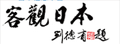 客观日本|日本综合信息平台