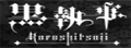 KuroshitSuji:黑执事动漫网