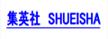 ShueiSha:日本集英社出版商官网