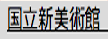 NACT|日本东京国立新美术馆