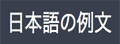 在线日语例句查询网 - 日本語の例文