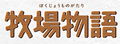 BoKumoNo:牧场物语动漫官网