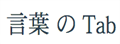 言葉|浏览器学日语扩展插件