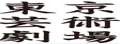 geigeki|东京云术文化艺术剧场