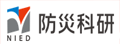 NEID:防灾科学技术研究所