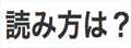 yomikatawa|日语单词读法查询网 - 読み方は?