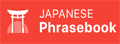 japanese-phrasebook|免费旅行日语短语学习手册