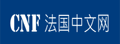 法国中文网|全球华人法国综合资讯