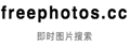 FreePhotos|即时图片搜索引擎