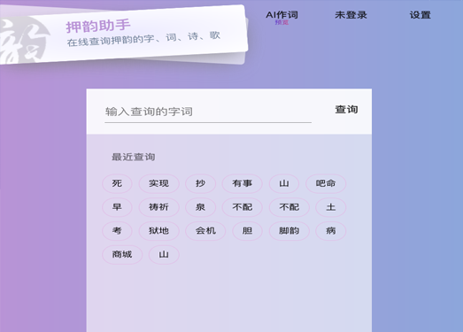 押韵助手|在线字词诗歌押韵查询