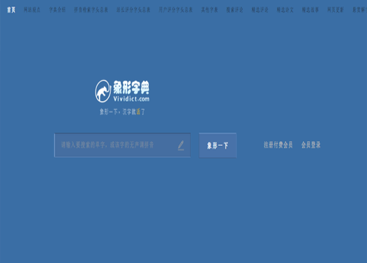 象形字典|汉字结构查询网