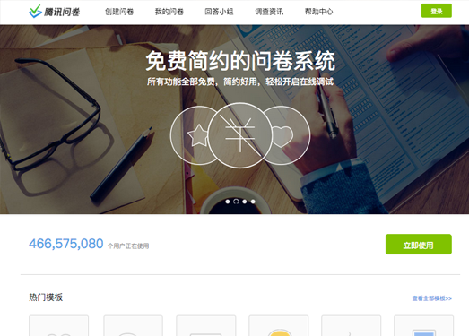 腾讯问卷调查制作平台