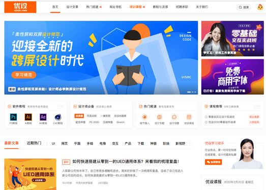 Uisdc:优设网优秀网页设计联盟