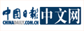 ChinaDaily|中国双语日报网