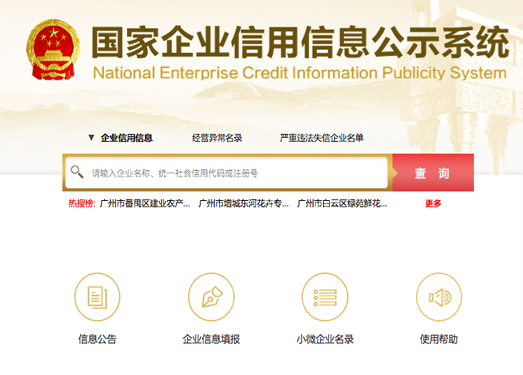 全国企业信用信息查询平台