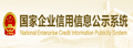 全国企业信用信息查询平台