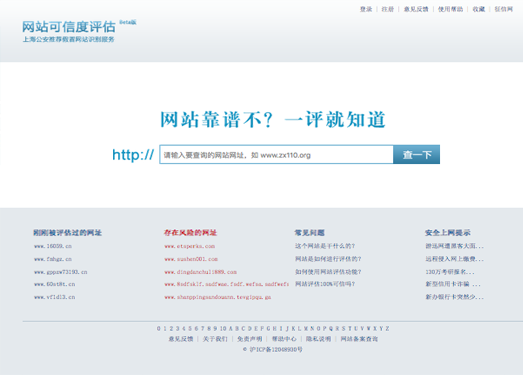 网站可信度评估查询平台