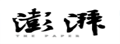 ThePaper:澎湃时政新闻网