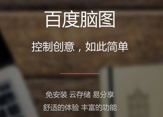 百度脑图|在线思维导图编辑器