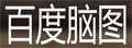 百度脑图|在线思维导图编辑器