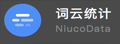 纽扣词云|在线词频分析工具