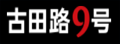 古田路9号|品牌创意交流平台