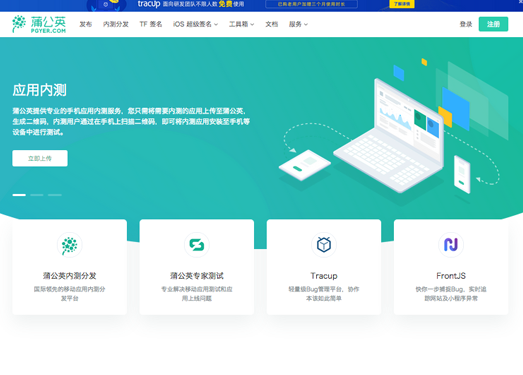 Pgyer:蒲公英免费应用托管平台