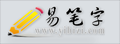 易笔字|在线手写字输入查汉字工具