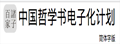 Ctext:中国哲学书电子化计划