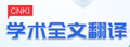 CNKI:专业术语翻译平台