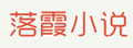 落霞小说|精校版电子书分享网