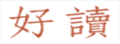好读|中文电子书公益网 好读|中文电子书公益网